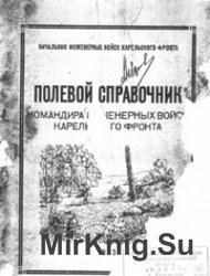 Полевой справочник командира инженерных войск Карельского фронта