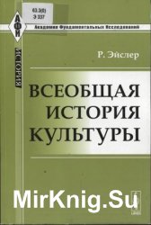 Всеобщая история культуры