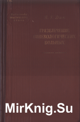 Грязелечение гинекологических больных