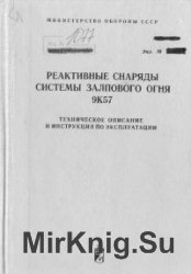 Реактивные снаряды системы залпового огня 9К57. ТО и ИЭ