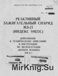 Реактивный зажигательный снаряд МЗ-21 (индекс 9М22С). Дополнение к ТО и ИЭ "Боевая машина БМ-21"