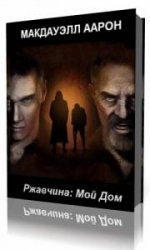  Ржавчина: Мой Дом  (Аудиокнига)