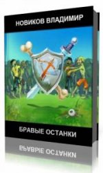  Бравые останки  (Аудиокнига)