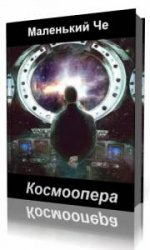  Космоопера  (Аудиокнига)