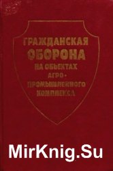 Гражданская оборона на объектах агропромышленного комплекса