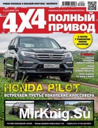 Полный привод 4x4 №7 2016