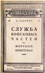 Служба войсковых частей на морском побережьи