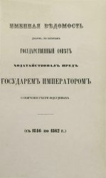 Именная ведомость делам, по которым Государственный совет ходатайствовал пред государем императором о смягчении участи подсудимых. (С 1846 по 1862 г.)