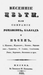 Весенние цветы, или Собрание романсов, баллад и песен А. Пушкина, Жуковского, Козлова, Баратынского, Туманского, Ф. Глинки, Ознобишина, Раича, Маркевича, Вяземского и проч.