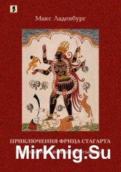 Приключения Фрица Стагарта, знаменитого немецкого сыщика