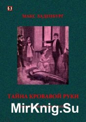 Тайна кровавой руки. Приключения Фрица Стагарта