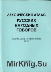 Лексический атлас русских народных говоров 