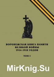 Воронежская Книга Памяти Великой войны 1914–1918 годов. Том 1