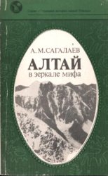 Алтай в зеркале мифа