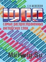 1000 самых распространенных английских слов: учебное пособие 