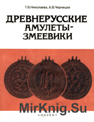 Древнерусские амулеты-змеевики