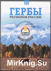 Гербы регионов России. Выпуск 1 - Республика Бурятия