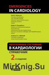 Неотложные состояния в кардиологии. 2-е издание