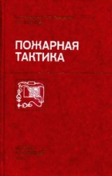 Пожарная тактика