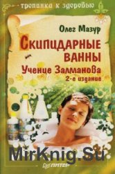 Скипидарные ванны. Учение Залманова