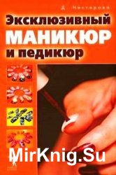 Эксклюзивный маникюр и педикюр