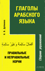 Глаголы арабского языка. Правильные и неправильные корни