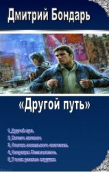 Другой путь. Пенталогия в одном томе