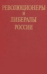 Революционеры и либералы России