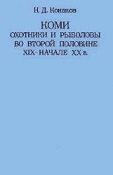 Коми. Охотники и рыболовы во второй половине XIX - начале XX вв.