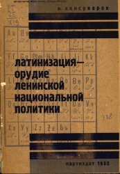 Латинизация - орудие ленинской национальной политики