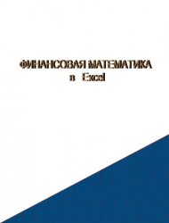 Финансовая математика в Excel: Учебно-методическое пособие для студентов экономических специальностей всех форм обучения