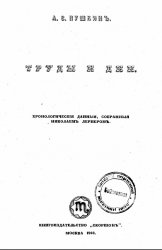 А.С. Пушкин. Труды и дни: Хронологические данные, собранные Николаем Лернером