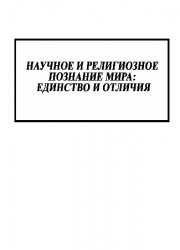 Научное и религиозное познание мира: единство и отличия. Труды Всероссийской научной конференции (Москва, 11 октября 2013 г.)