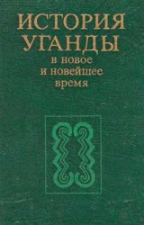 История Уганды в новое и новейшее время