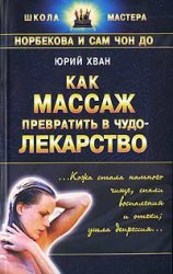 Как массаж превратить в чудо-лекарство