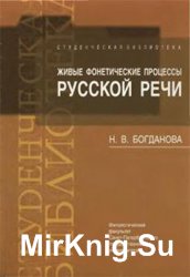 Живые фонетические процессы русской речи