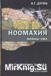 Ноомахия. Войны ума. По ту сторону Запада. Индоевропейские цивилизации. Иран, Индия