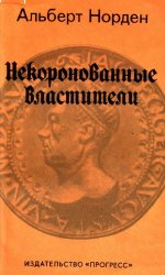 Некоронованные властители