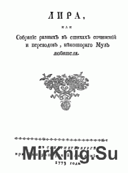 Лира, или Собрание разных в стихах сочинений и переводов, некоторого Муз любителя