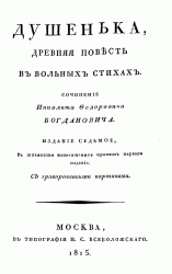 Душенька. Древняя повесть в вольных стихах