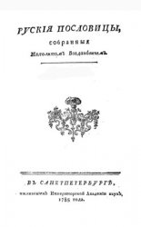 Русские пословицы. В 3 частях