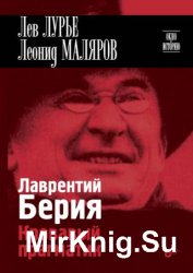 Лаврентий Берия. Кровавый прагматик