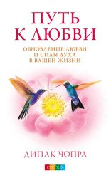 Путь к любви. Обновление любви и силы духа в вашей жизни