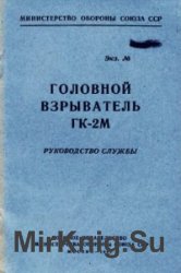 Головной взрыватель ГК-2М. Руководство службы  