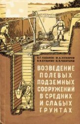 Возведение полевых подземных сооружений в средних и слабых грунтах 