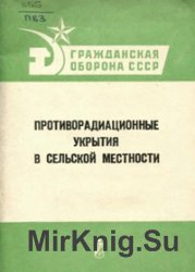 Противорадиационные укрытия в сельской местности. Памятка населению