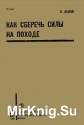 Как сберечь силы на походе