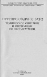 Путепрокладчик БАТ-2. ТО 