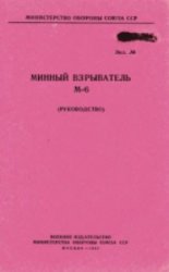 Минный взрыватель М-6. Руководство