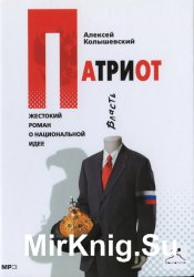 Патриот. Жестокий роман о национальной идее (аудиокнига)